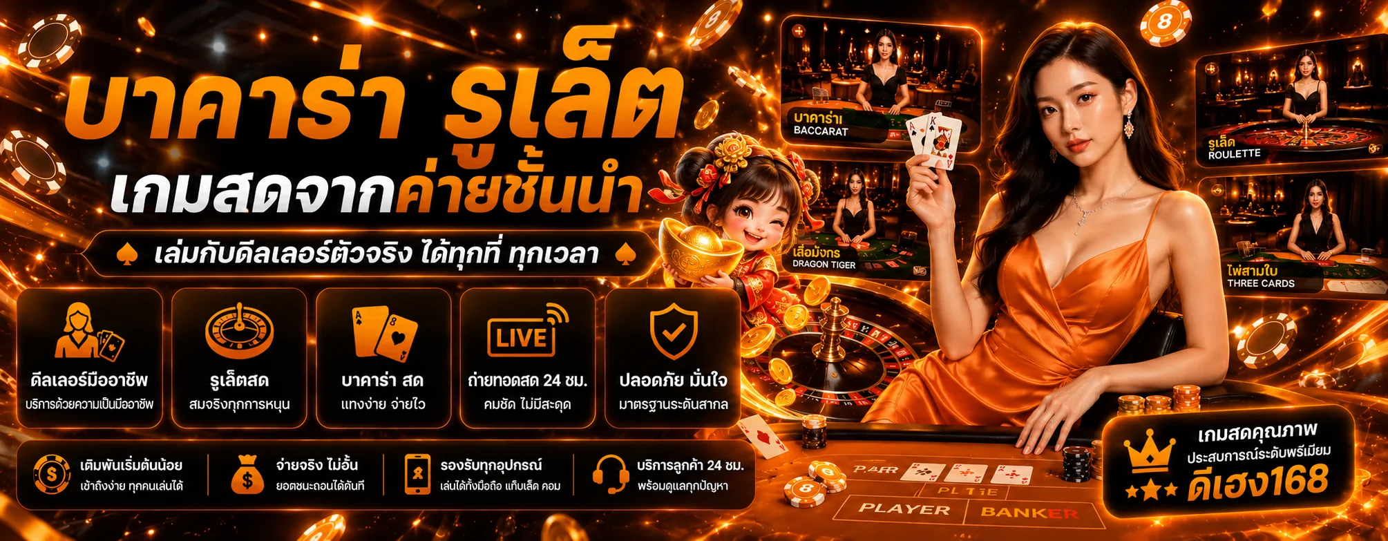 โต๊ะคาสิโนสดและบาคาร่า ดีเฮง168
